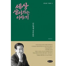 세상 살아가는 이야기