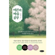 어른의 마음 공부