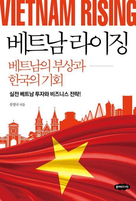 베트남 라이징: 베트남의 부상과 한국의 기회