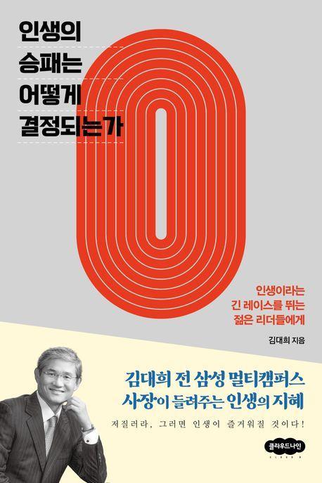 인생의 승패는 어떻게 결정되는가