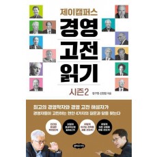 제이캠퍼스 경영 고전 읽기 시즌 2