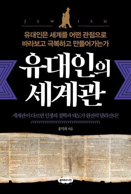 유대인의 세계관