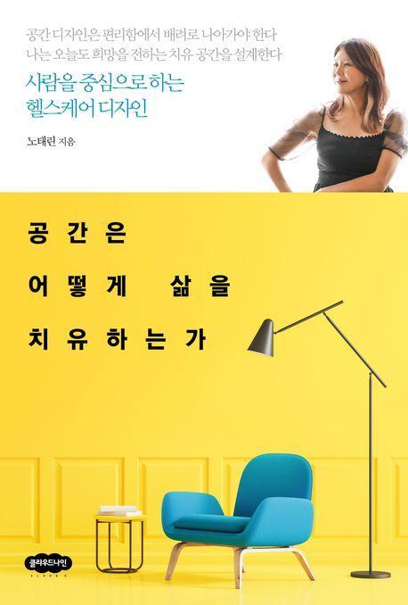 공간은 어떻게 삶을 치유하는가