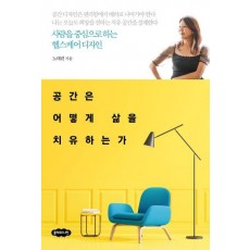 공간은 어떻게 삶을 치유하는가
