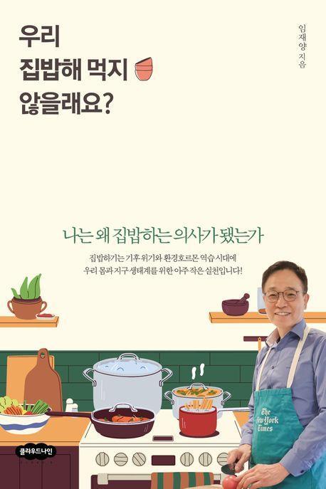 우리 집밥해 먹지 않을래요