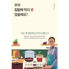 우리 집밥해 먹지 않을래요