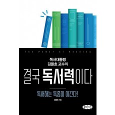 결국 독서력이다