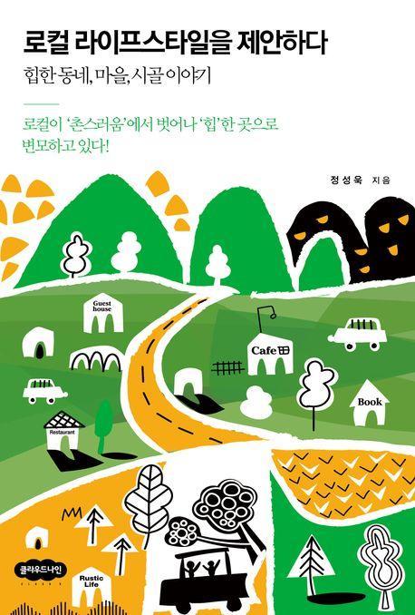 로컬 라이프스타일을 제안하다