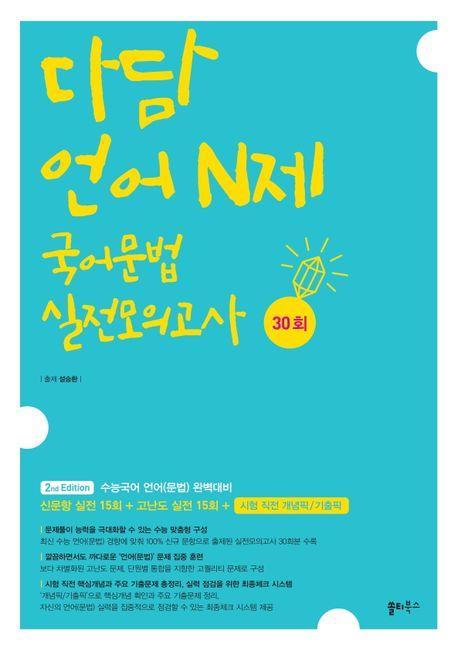 다담 언어 N제 국어문법 실전모의고사 30회(2023)(2024 수능대비)
