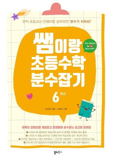 쌤이랑 초등수학 분수잡기 6학년
