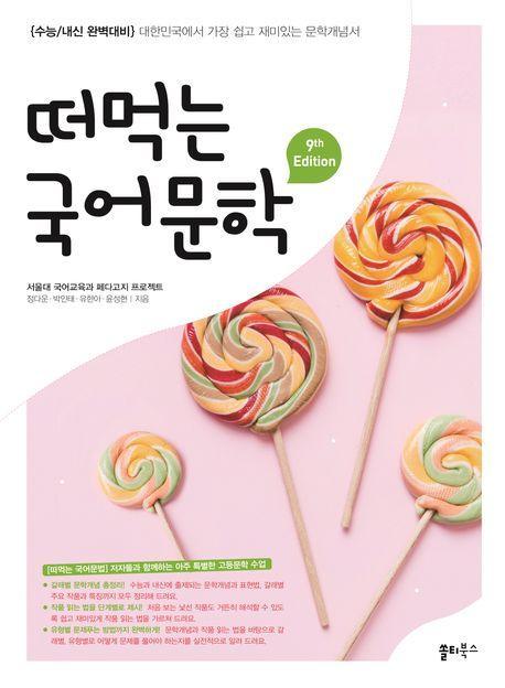 떠먹는 국어문학(2024)