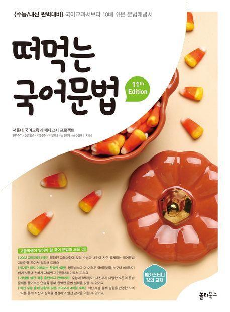 떠먹는 국어문법(2025)