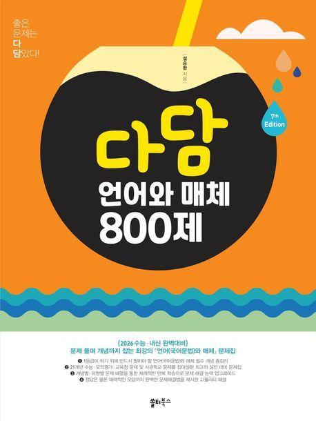 다담 언어와 매체 800제(2025)