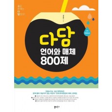 다담 언어와 매체 800제(2025)
