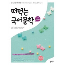 떠먹는 국어문학