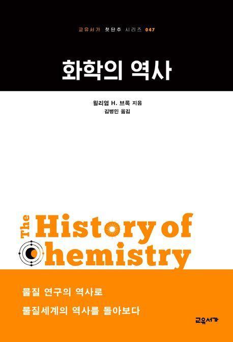 화학의 역사