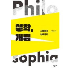 철학, 개념