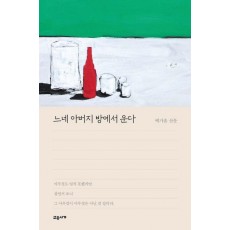 느네 아버지 방에서 운다