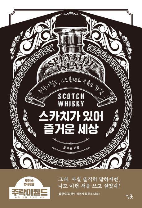 스카치가 있어 즐거운 세상: 주락이월드, 스코틀랜드 증류소 탐험