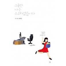 그동안 나는 수고하셨습니다