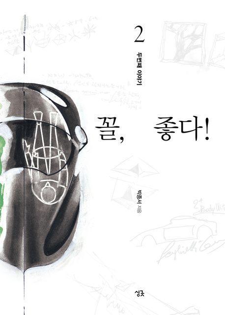 꼴, 좋다! 2