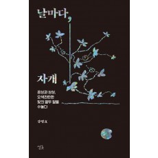 날마다, 자개