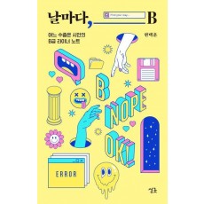 날마다, B