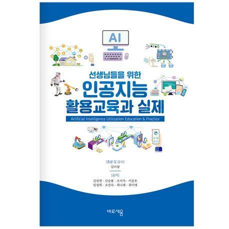 선생님들을 위한 인공지능 활용교육과 실제