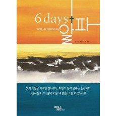 6 days+알파