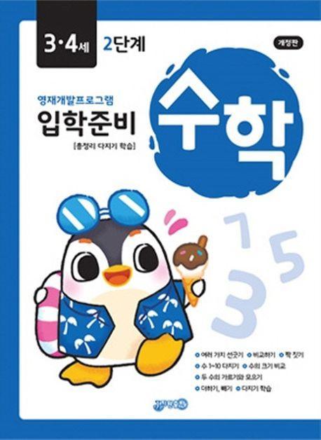 입학준비 수학 3·4세 2단계