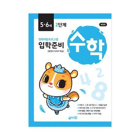 입학준비 수학 5.6세 2단계
