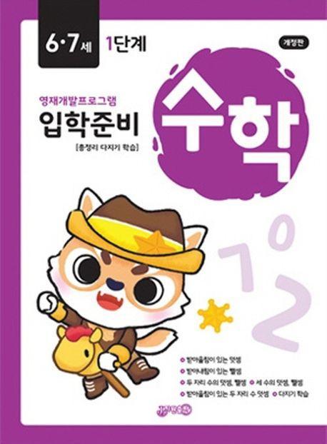 입학준비 수학 6·7세 1단계
