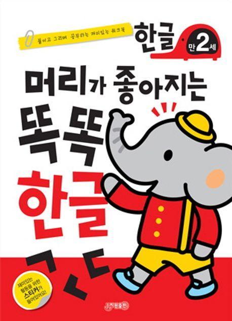 머리가 좋아지는 똑똑 한글 만2세