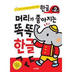 머리가 좋아지는 똑똑 한글 만2세