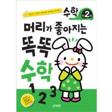 머리가 좋아지는 똑똑 수학 만2세