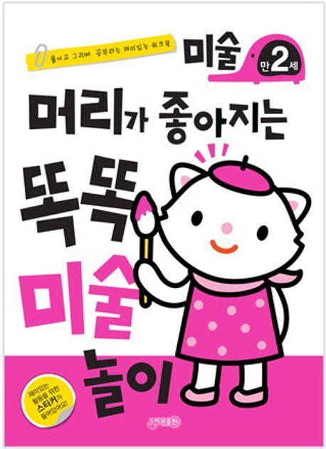 머리가 좋아지는 똑똑 미술 놀이 만2세