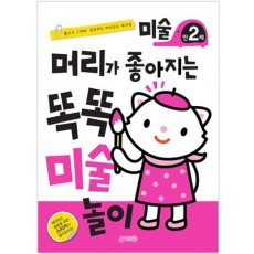 머리가 좋아지는 똑똑 미술 놀이 만2세
