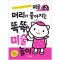 머리가 좋아지는 똑똑 미술 놀이 만2세