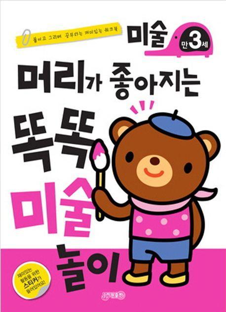 머리가 좋아지는 똑똑 미술 만 3세