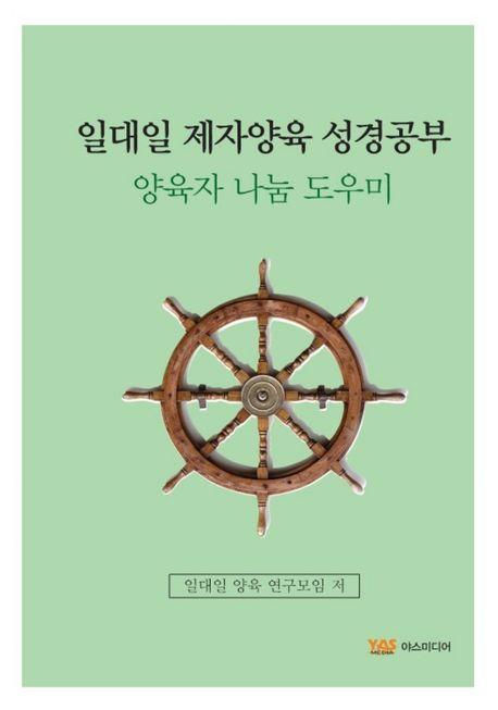 일대일 제자양육 성경공부: 양육자 나눔 도우미