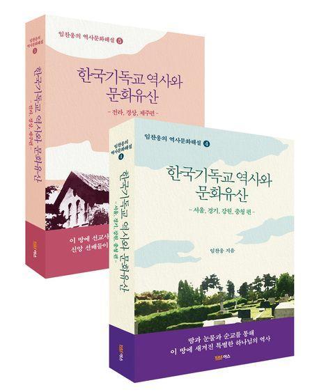 한국기독교 역사와 문화유산 세트