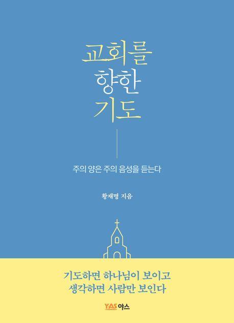 교회를 향한 기도