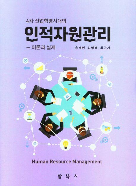인적자원관리