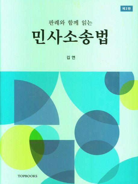 민사 소송법