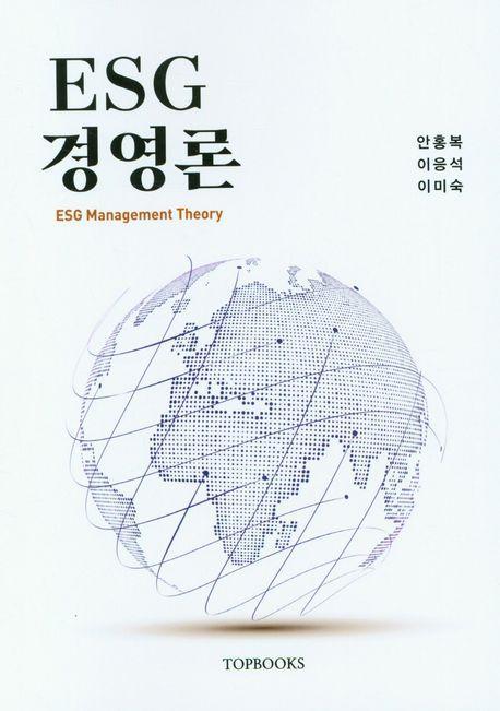 ESG 경영론