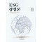 ESG 경영론