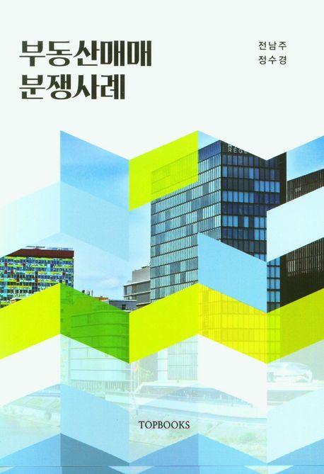 부동산매매분쟁사례