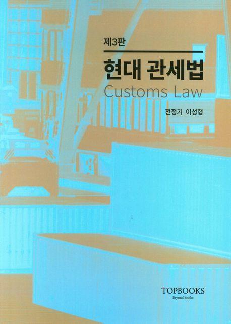 현대 관세법