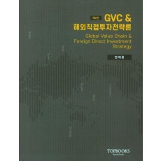 GVC 해외직접투자전략론