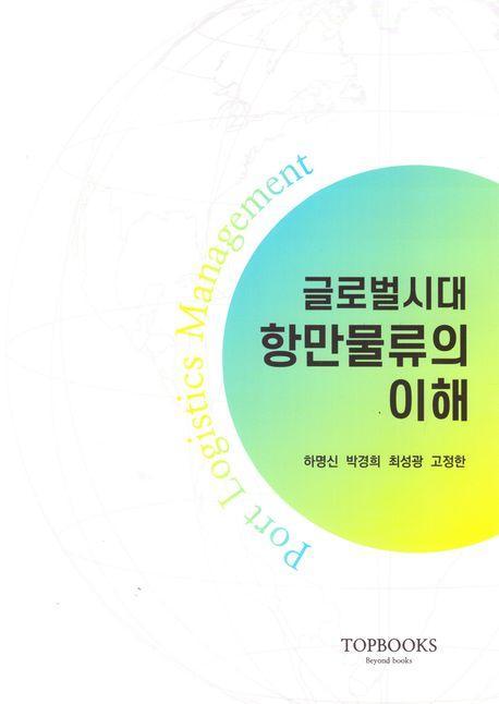 항만물류의이해